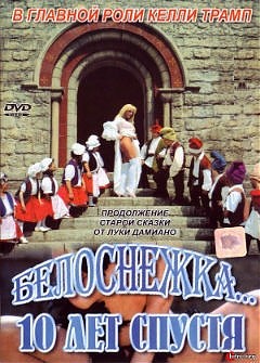 Белоснежка 10 лет спустя (1999)